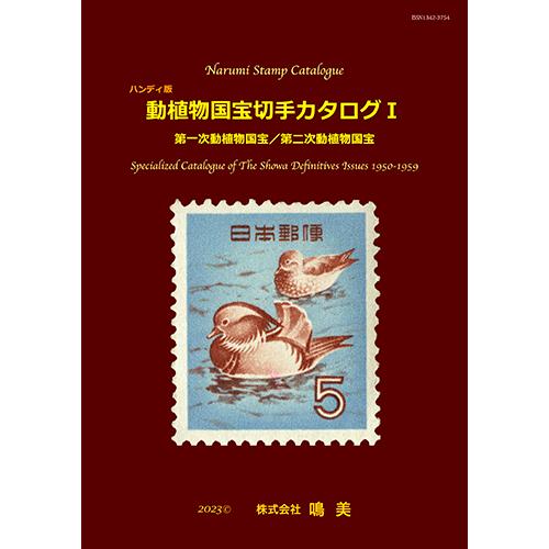 ハンディ版 動植物国宝切手カタログ1 : 鳴美ヤフー店 - 通販 - Yahoo