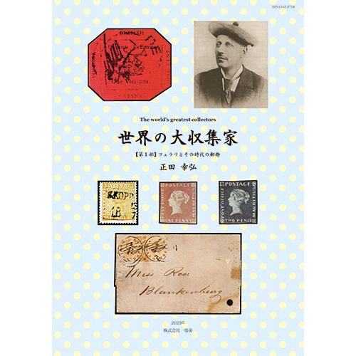 収集家 世界の大収集家 【第1部】 : 鳴美ヤフー店 - 通販 - Yahoo!ショッピング