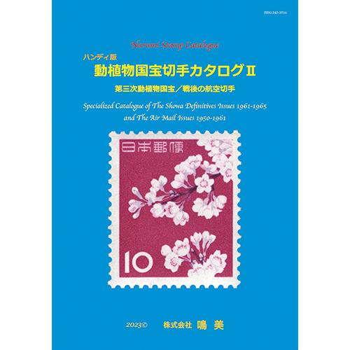 ハンディ版 動植物国宝切手カタログ2 : 鳴美ヤフー店 - 通販 - Yahoo