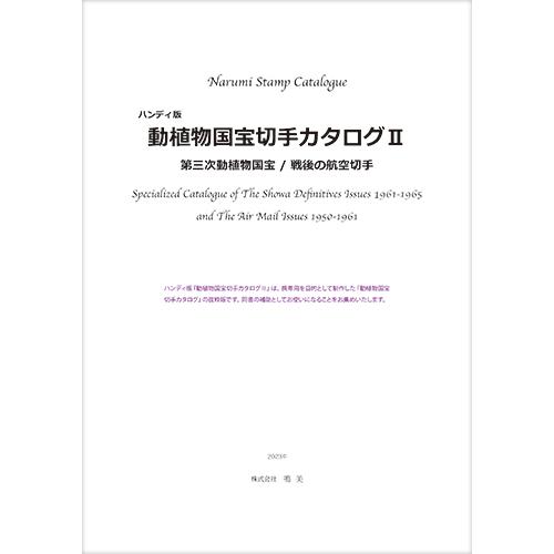 ハンディ版 動植物国宝切手カタログ2 : 鳴美ヤフー店 - 通販 - Yahoo