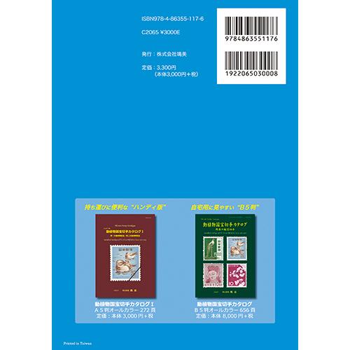 ハンディ版 動植物国宝切手カタログ2 : 鳴美ヤフー店 - 通販 - Yahoo