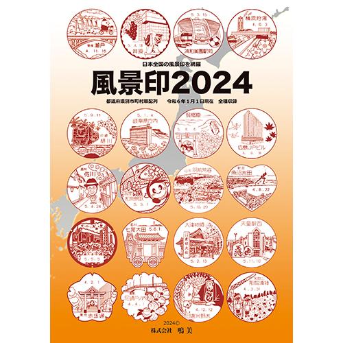 風景印2024 第11版 : 鳴美ヤフー店 - 通販 - Yahoo!ショッピング