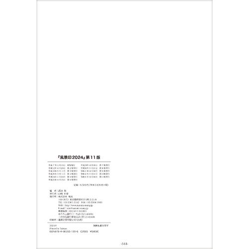 風景印2024 第11版 : 鳴美ヤフー店 - 通販 - Yahoo!ショッピング