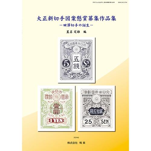 大正新切手図案懸賞募集作品集 : 鳴美ヤフー店 - 通販 - Yahoo
