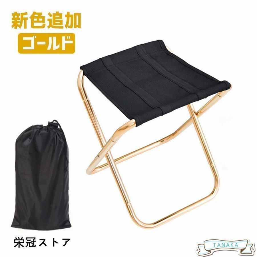 折りたたみ椅子　コンパクト　ミニ　アウトドア　チェア　折り畳み　軽量　ゴールド