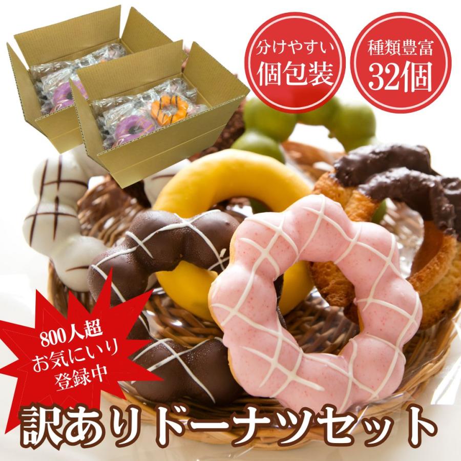 ドーナツ 個包装 訳あり 32個入 小分け 詰め合わせ 洋菓子 スイーツ