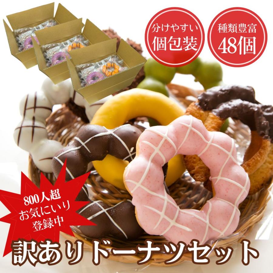 ドーナツ 個包装 訳あり 48個入 小分け 詰め合わせ 洋菓子 スイーツ