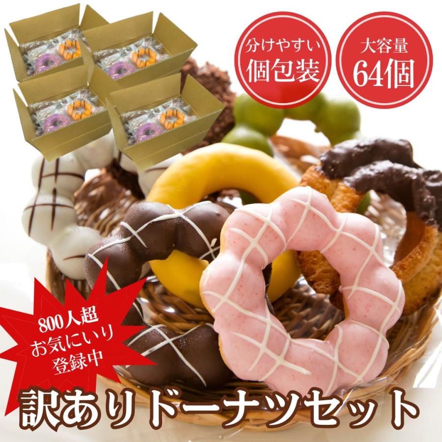 ☆格安☆ ①大量お菓子　ポテトフライ、ポッキー、小さなドーナツ　まとめ売り ドーナツ 個包装 訳あり 64個入 小分け 詰め合わせ 洋菓子 スイーツ