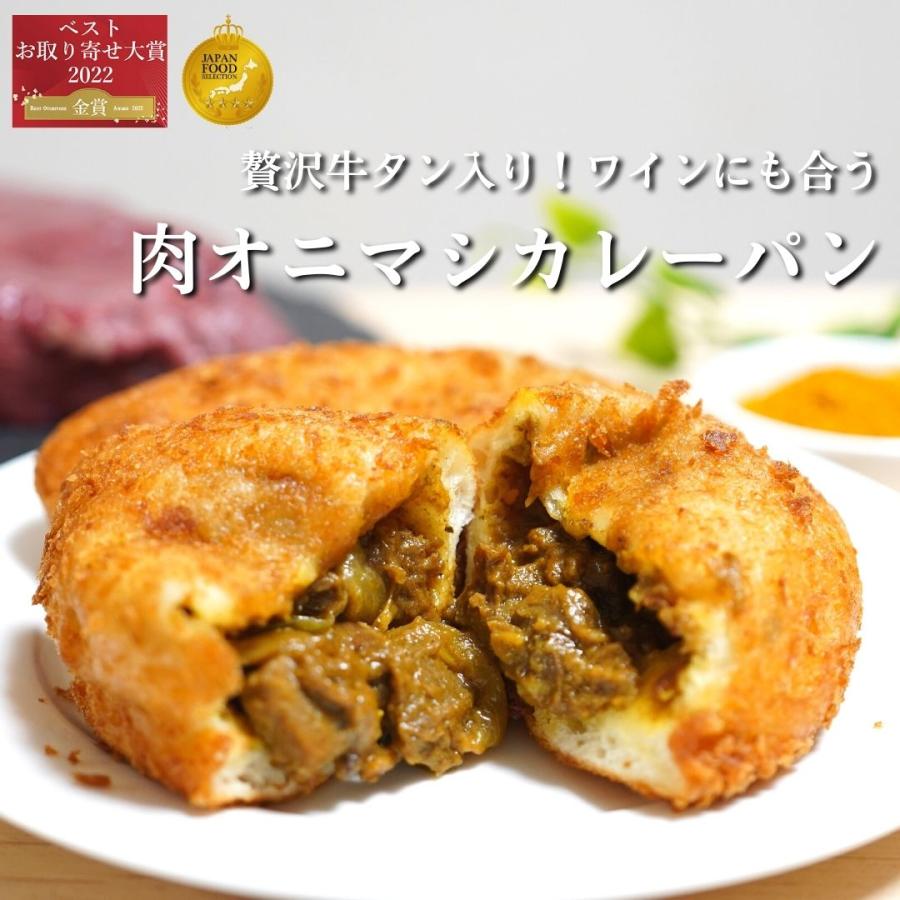 贅沢牛タンと濃厚バタチキの金賞カレーパン2種食べ比べ8個セット パン 冷凍 総菜パン ギフト｜narumism｜02