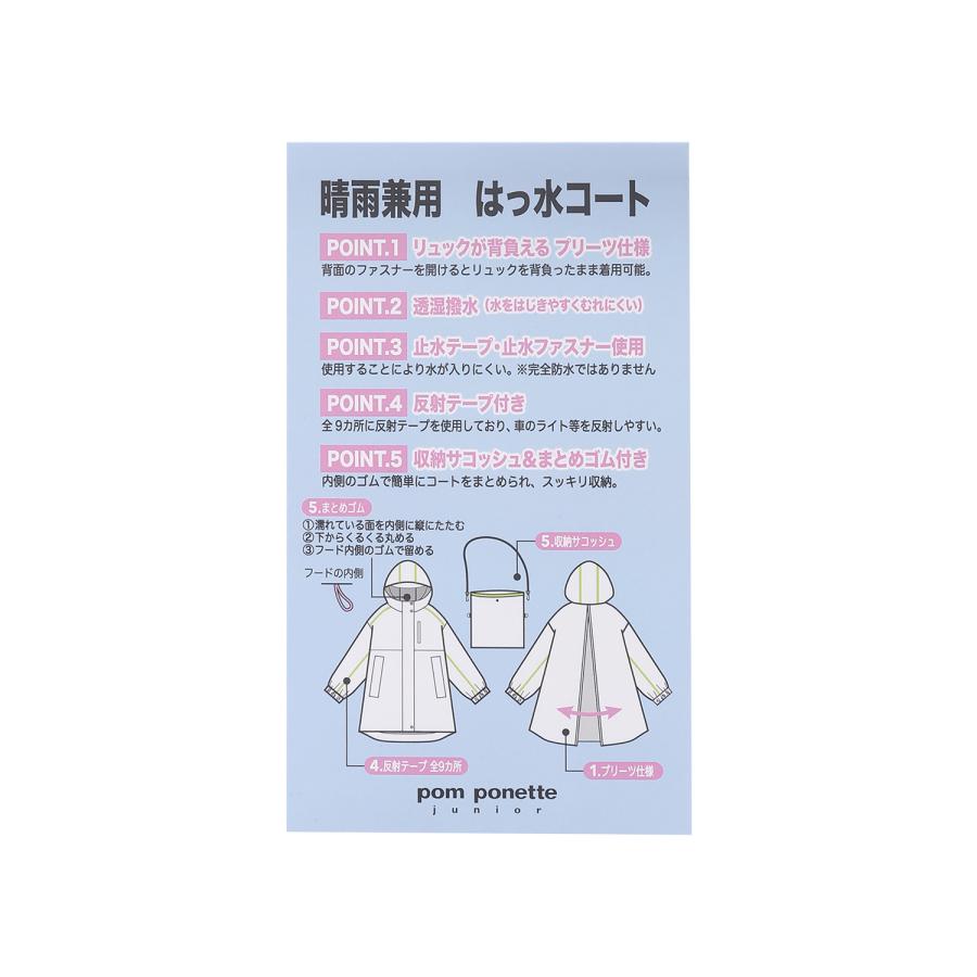 ポンポネットジュニア(pom ponette junior)【晴雨兼用】サコッシュつき撥水コート_13