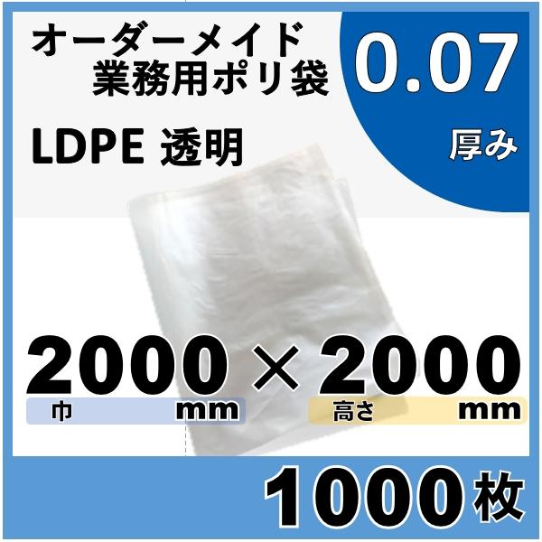 最適な価格 mm高さ mm巾×2000 mm×2000 0.07 厚み 平袋 ポリ 業務用 特大 LLDPE 透明 1000枚  その他DIY、業務、産業用品