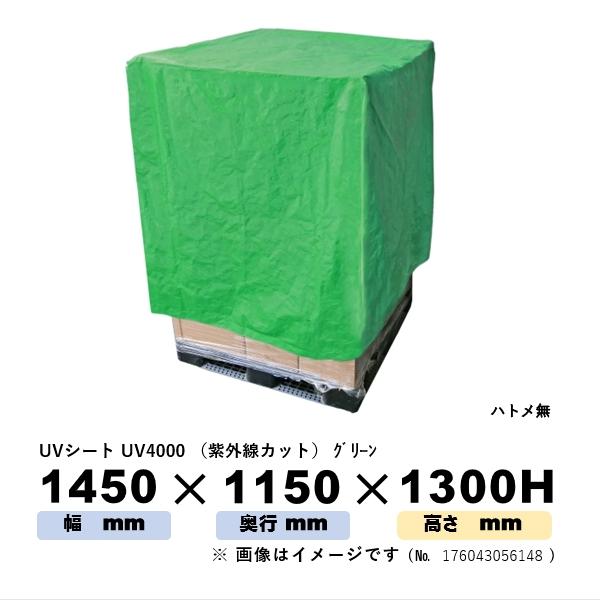 パレットカバー UVシート UV4000 グリーン 1450mm × 1150mm × 高さ 1300mm ハトメ無 １枚 ポリエチレン