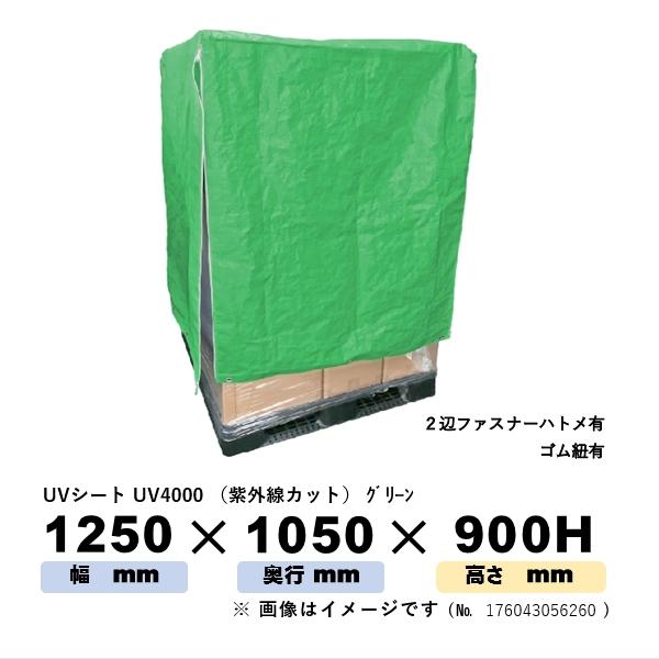 円 登場 パレットカバー Uvシート Uv4000 グリーン 1250mm 1050mm 高さ 900mm ハトメ有 ゴム紐有 ２辺ファスナー有 １枚