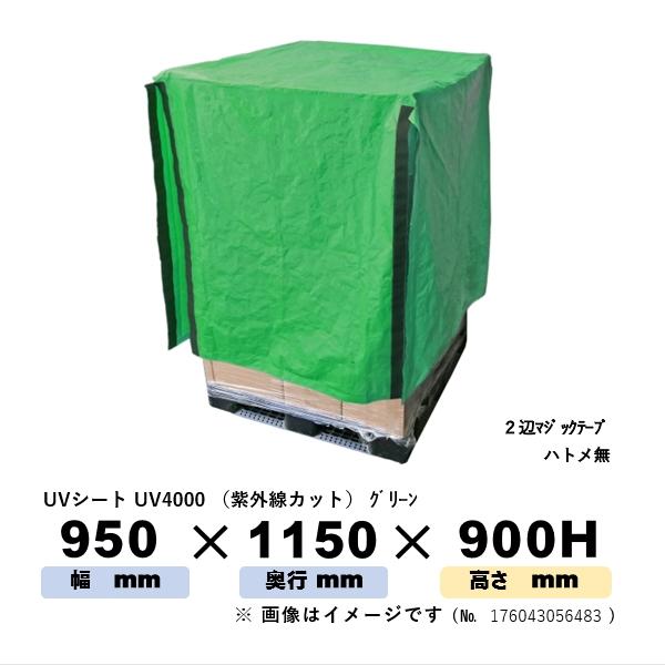 パレットカバー Uvシート Uv4000 グリーン 950mm 1150mm 高さ 900mm ハトメ無 2辺マジックテープ有 １枚 与え