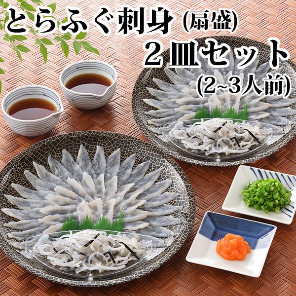 とらふぐ刺身扇盛2皿セット 冷凍商品 フグ ギフト ふぐ鍋セット ふぐ刺し お取り寄せ | 