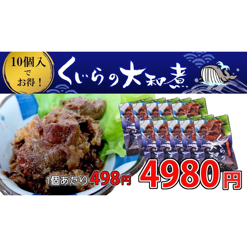 くじら大和煮　10個入 　レトルト　常温商品　くじら　おつまみ｜naruto｜05