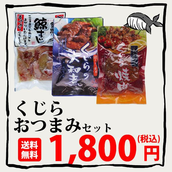 期間限定送料無料 くじらおつまみセット くじらレトルト3点セット 鯨 おつまみ 送料無料 Wantannas Go Id