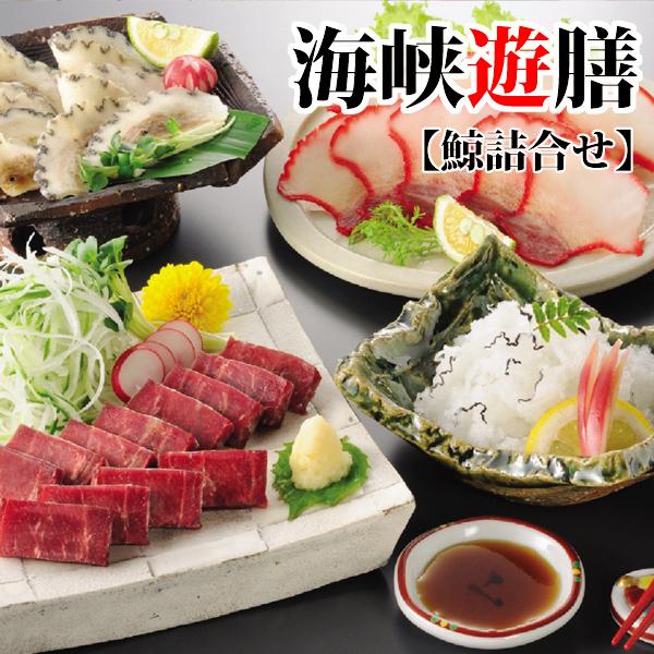 海峡遊膳（鯨詰合せ）冷凍商品 くじら赤身 おばいけ 畝須ベーコン さえずり クジラ 鯨 ギフト 父の日 母の日 敬老の日 | 