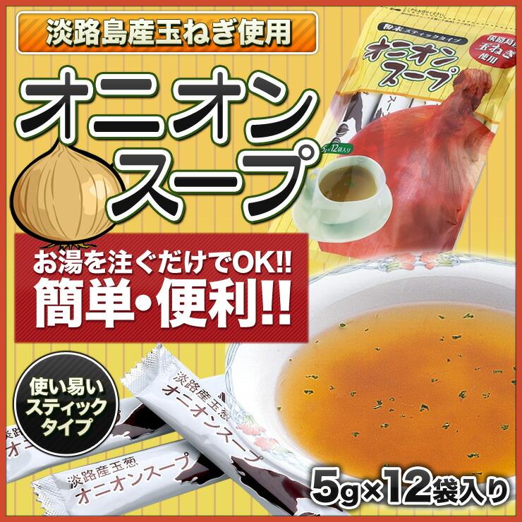 メール便送料無料!!　淡路島オニオンスパイス袋入＆オニオンスープスティックタイプ　お試しセット　淡路島産玉ねぎ使用 玉ネギ 玉葱 淡路島　鳴門千鳥本舗｜narutochidorihonpo｜03