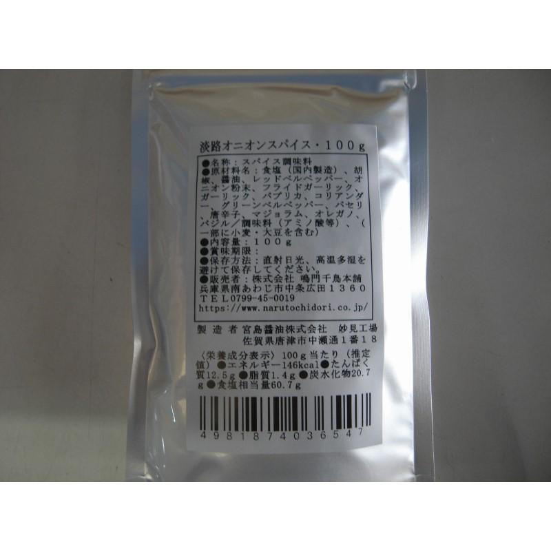◆まとめ買いでお得◆ メール便送料無料セット オニオンスパイス4袋 淡路島産玉ねぎ使用 淡路島 淡路島原産 玉葱 たまねぎ 玉ネギ 鳴門千鳥本舗|narutochidorihonpo|02