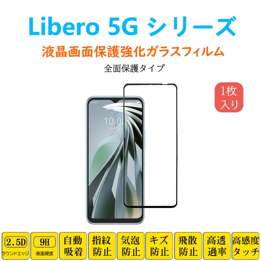 Libero 5G IV 本体 ブラック 保護フィルム付 ZTE Libero 5G IV Libero5GIII 全面保護フィルム 黒枠 フルカバー 黒縁