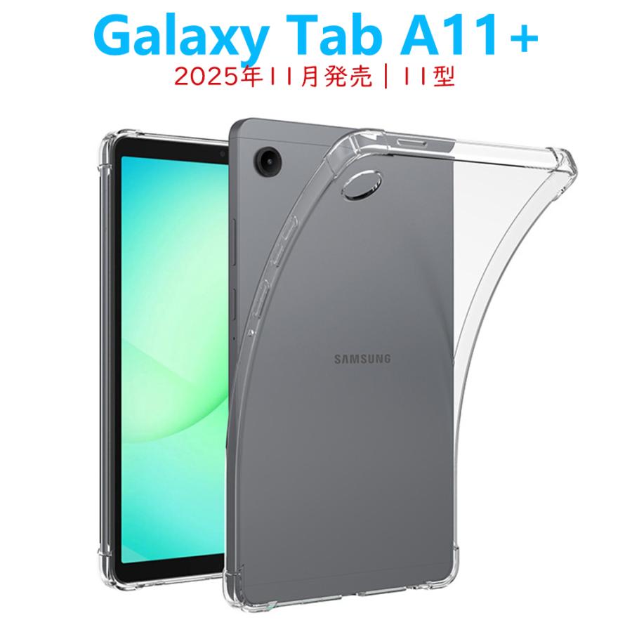Galaxy Tab A11+ タブレットケース ソフトクリアケース 11型 エア