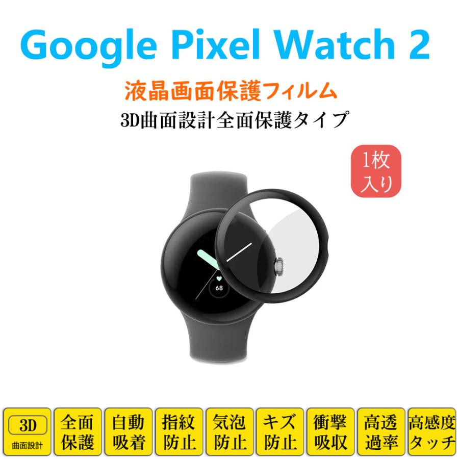 Google Pixel Watch 2 スマートウォッチ 保護フィルム ピクセル フル 