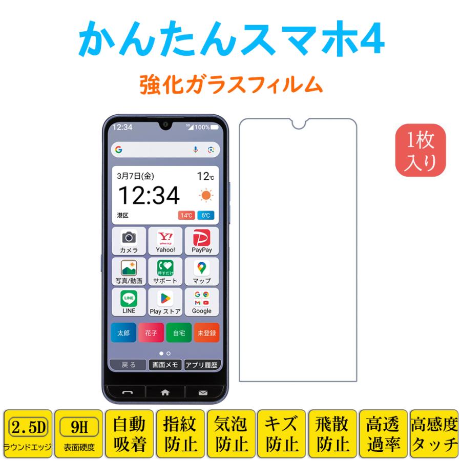 かんたんスマホ かんたんスマホ4 フィルム 液晶保護 強化ガラス