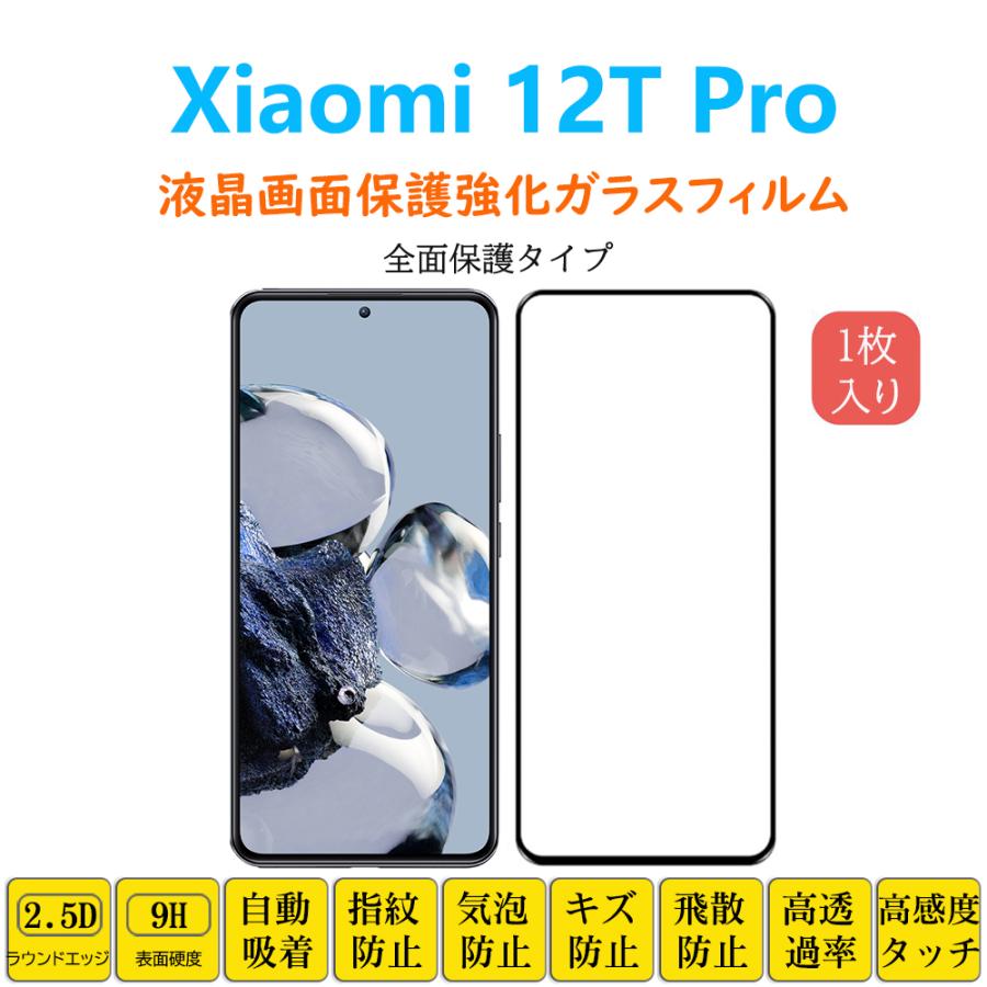 Xiaomi 12T Pro 液晶保護 強化ガラスフィルム 自動吸着 全面保護 フルカバー シャオミ ジュウニテープロ 画面保護 シート