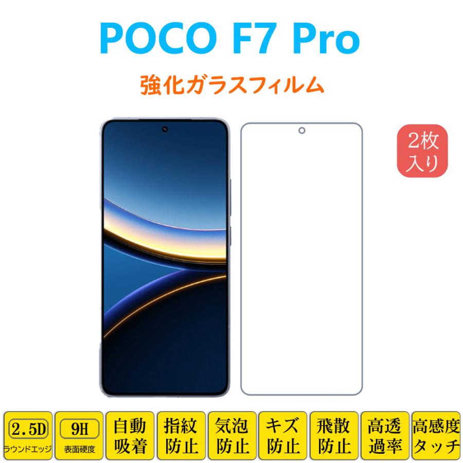 POCO F7 強化ガラス　新品　未使用品　未開封　ホワイト日本版 Xiaomi（シャオミ） 2枚 POCO F7 Pro フィルム 液晶保護 強化ガラス
