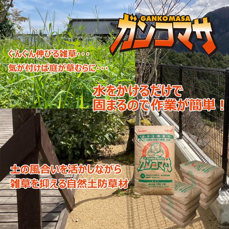 固まる土 ガンコマサ 25kg 雑草防止 除草 雑草 雑草対策 防草 草刈り 防草砂利 庭 ガーデニング 園芸 駐車場 墓 土木 土 水 自然 ...