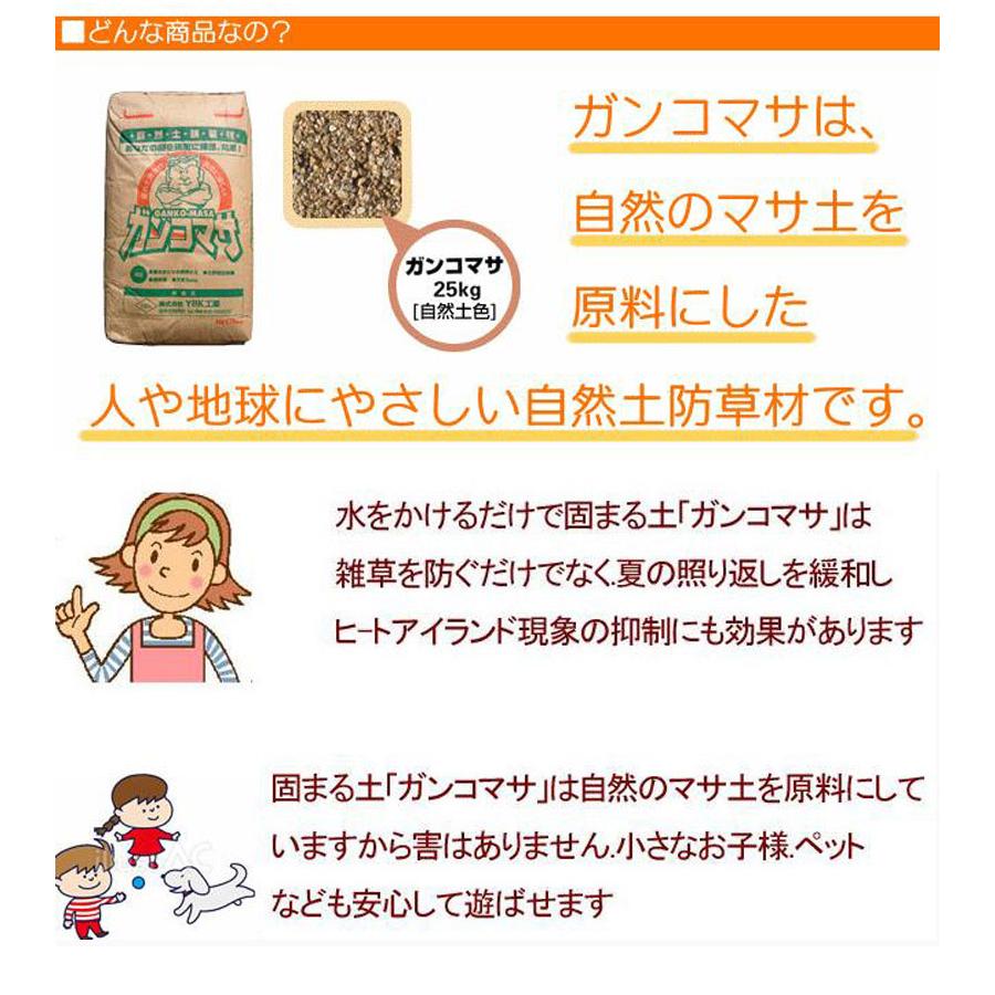 ガンコマサ 25kg 水をかけるだけ 固まる土 ヒ−トアイランド現象の緩和に 真砂土 防草対策 防草土 舗装材 除草 防草 自然土｜naruzo1128｜06