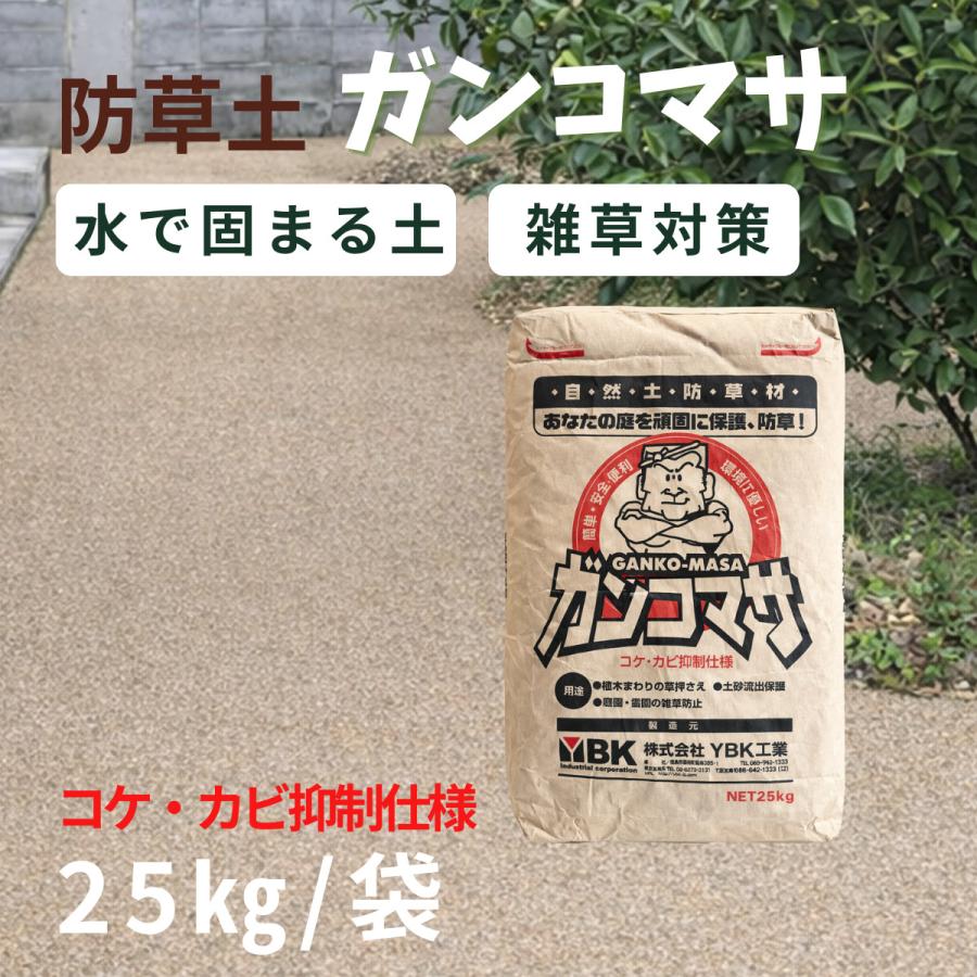 固まる土 防草 ガンコマサ コケカビ抑制仕様 25kg 雑草対策 地盤固め