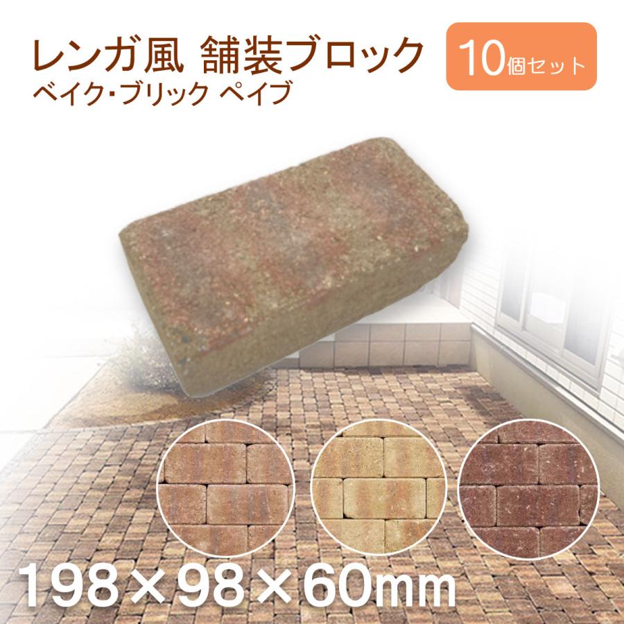 インターロッキング ブロック 長方形 198×98×60mm 10個セット ベイク 