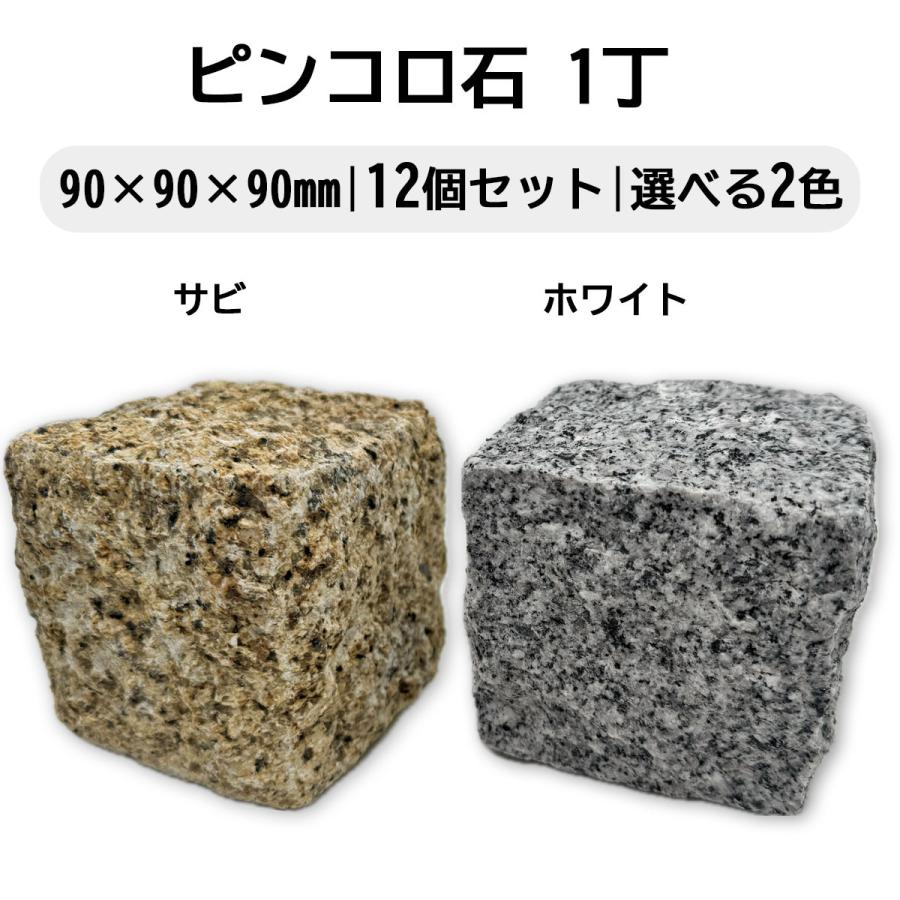 ピンコロ石 1丁 12個セット ベトナム産 サビ ホワイト 選べる2色 90×90