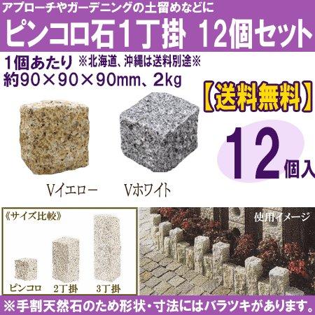 ピンコロ石 1丁 イエロー ホワイト 12個セット (90×90×90mm ピンコロ石 1丁 イエロー ホワイト 12個セット (90×90×90mm