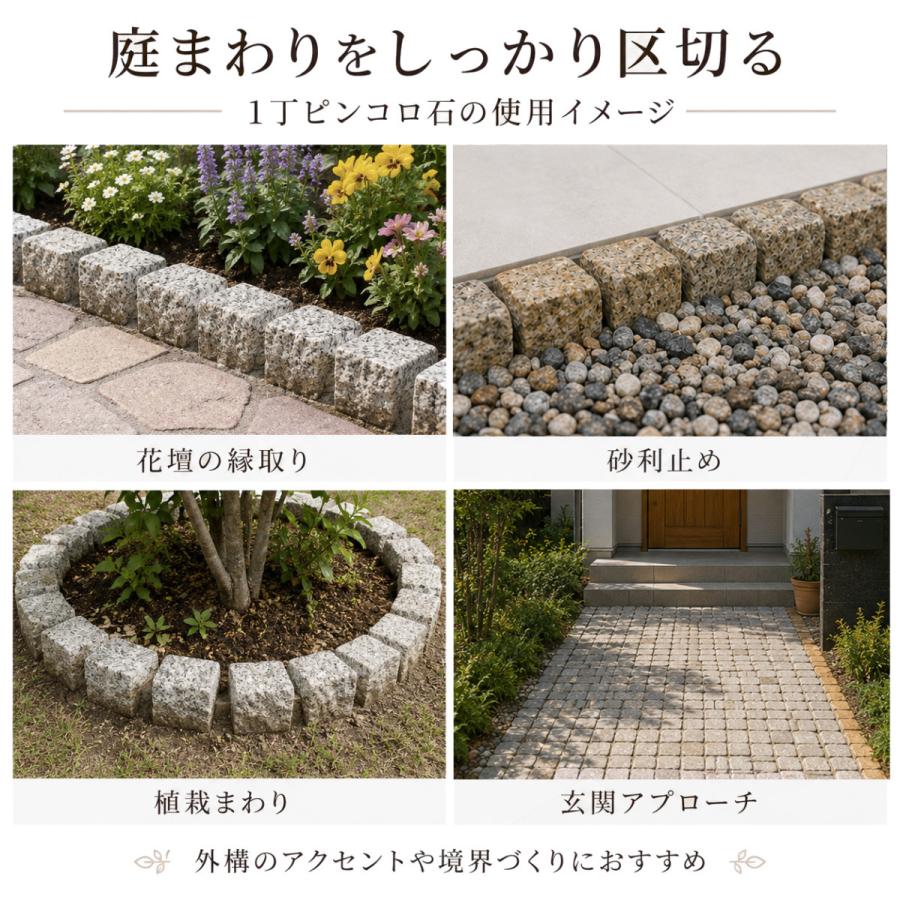 ピンコロ石 1丁 12個セット 天然石 花壇 縁取り 砂利止め 見切り石 