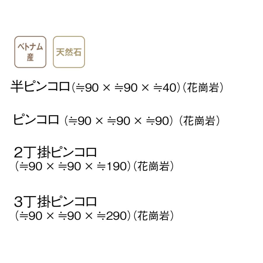 ピンコロ石 1丁 12個セット ベトナム産 サビ ホワイト 選べる2色 90×90