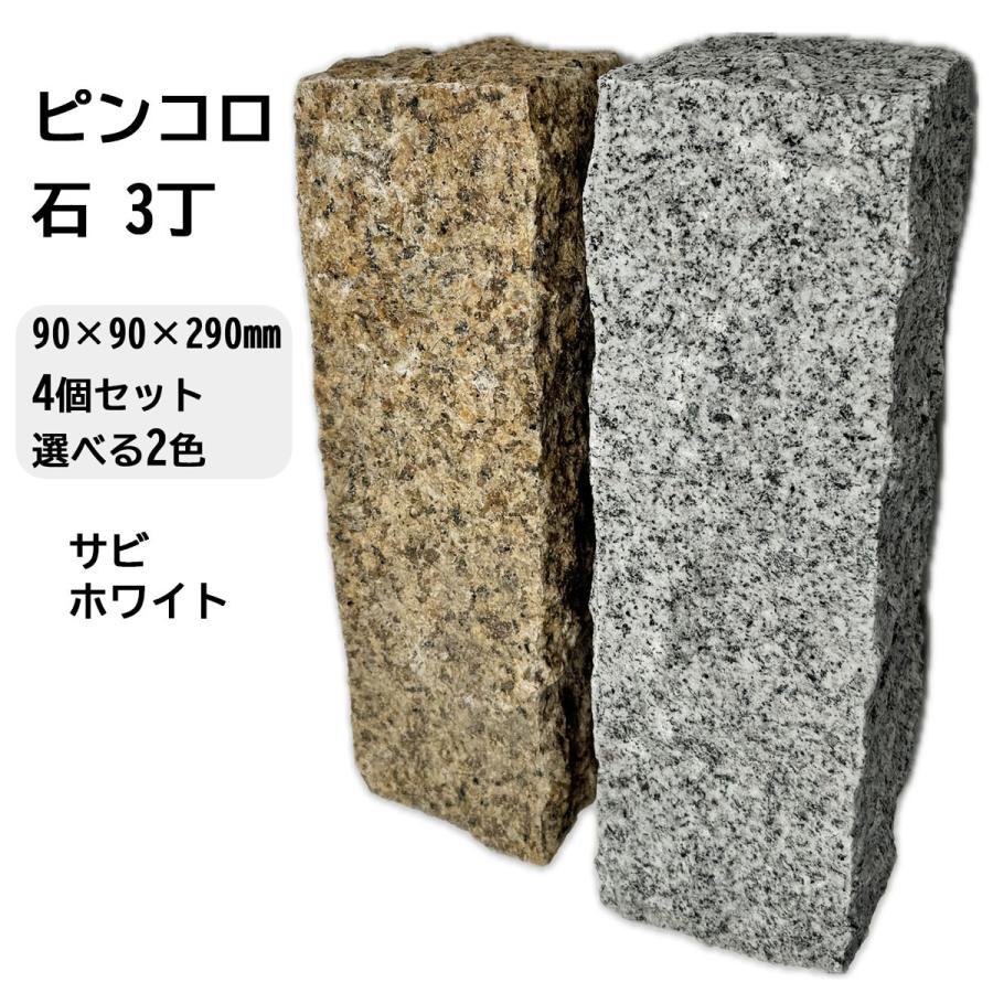 ピンコロ石 3丁 4個セット ベトナム産 サビ ホワイト 選べる2色 90×90