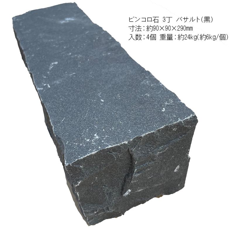 ピンコロ石 3丁 黒(バサルト) 4個セット (90×90×290mm) 庭 ピンコロ石 3丁 黒(バサルト) 4個セット (90×90×290mm) 庭