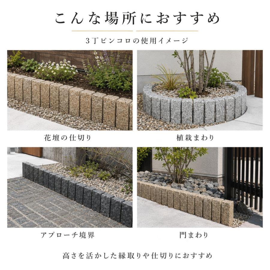 ピンコロ石 3丁 4個セット 天然石 花壇 縁取り 砂利止め 見切り石 境界