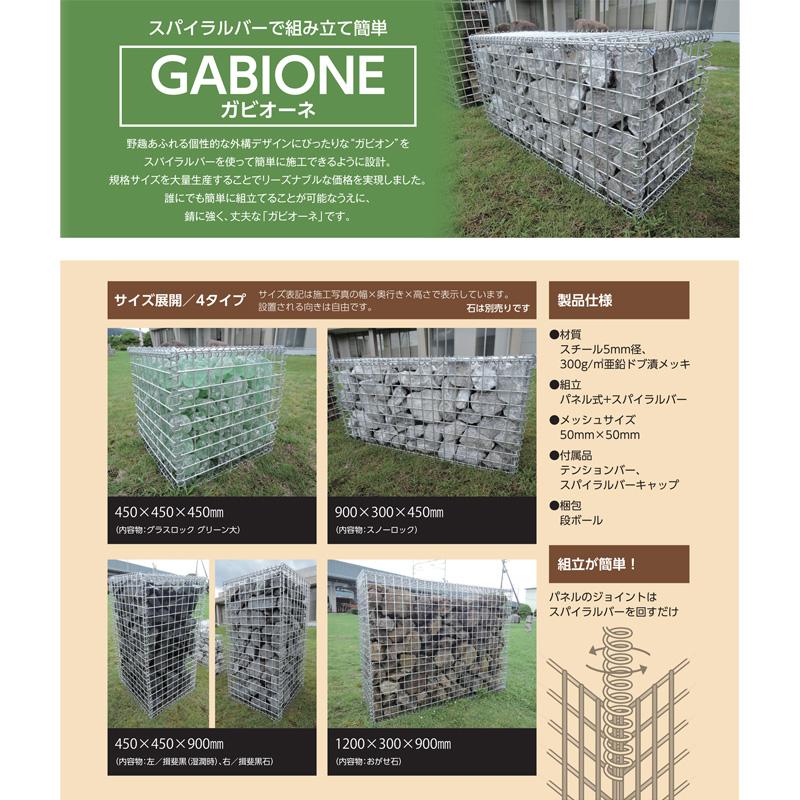 ガビオーネ W900×D300×H450 蛇篭 ガビオン 栗 石 塀 蛇籠 じゃかご