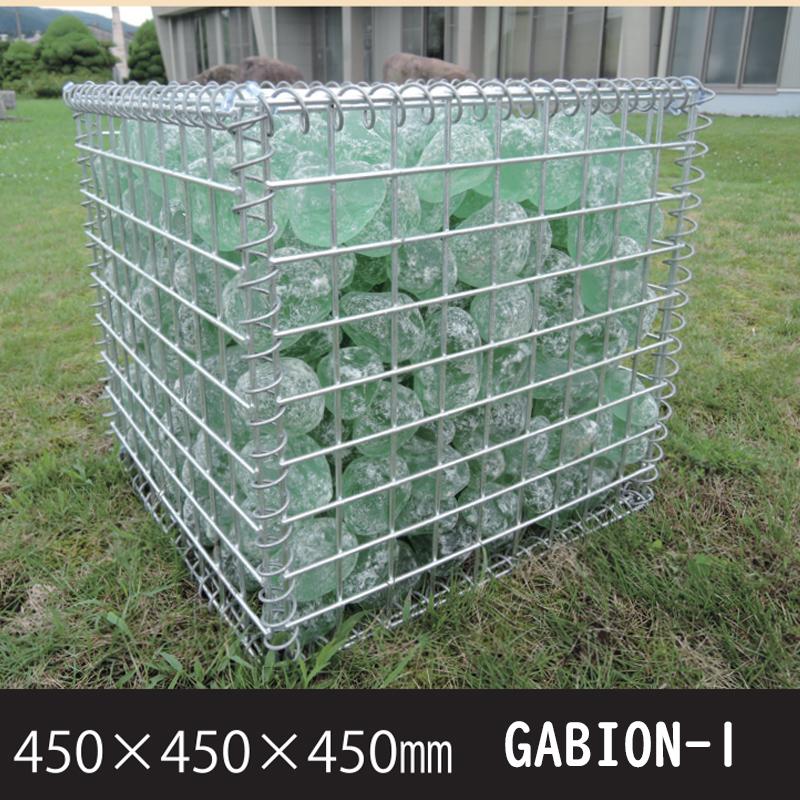 ガビオーネ W450×D450×H450 蛇篭 ガビオン 栗 石 塀 蛇籠 じゃかご