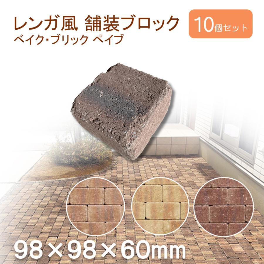 インターロッキング ブロック 正方形 98×98×60mm 10個セット ベイク