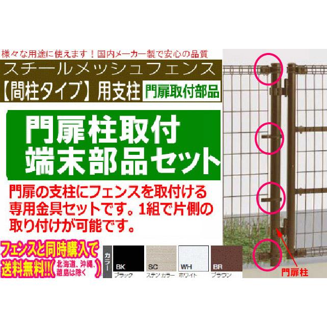 37端末部品 門扉取付部品(門扉高150〜180cm用 メッシュフェンス 37端末部品 門扉取付部品(門扉高150〜180cm用 メッシュフェンス