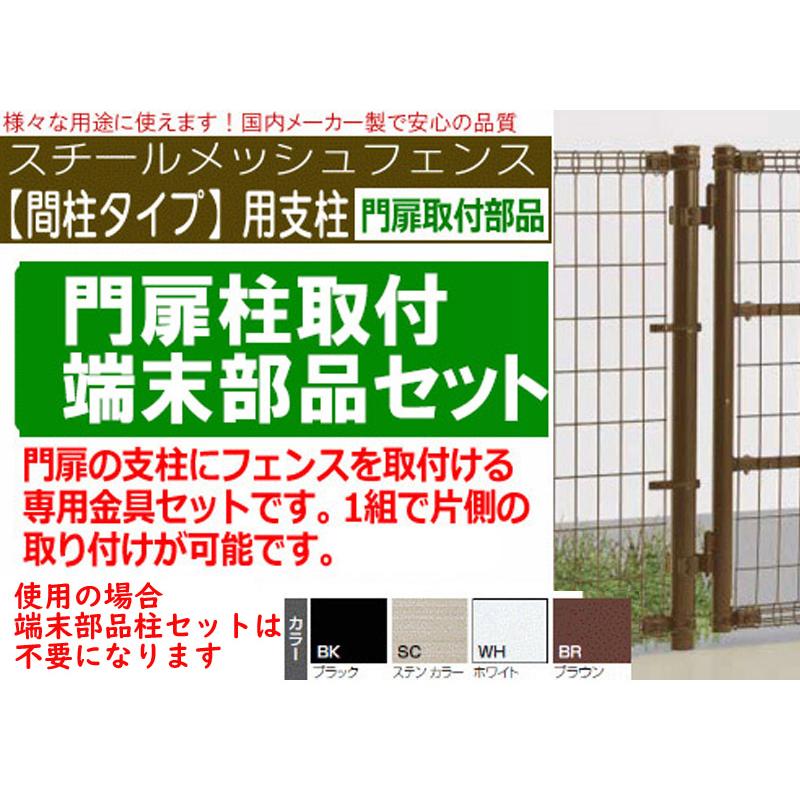 37端末部品 門扉取付部品(門扉高150〜180cm用 メッシュフェンス 37端末部品 門扉取付部品(門扉高150〜180cm用 メッシュフェンス