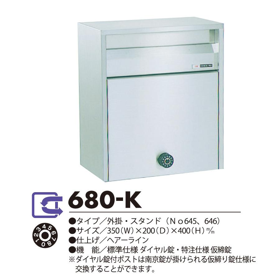 スタンド式郵便受け 務用大型ポスト 680−Kダイヤル錠（ステンレス製）専用スタンドは