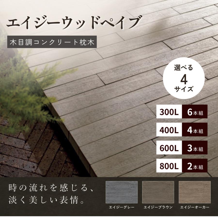 枕木 コンクリート 枕木調 エイジーウッドペイブ 古木風 木目調 DIY 庭 