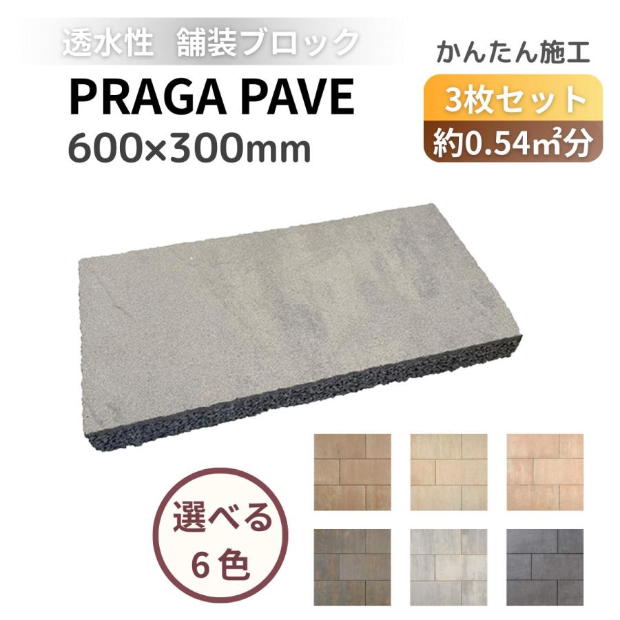 透水性 舗装材 プラーガペイブ 3枚セット 600×300×60mm インター