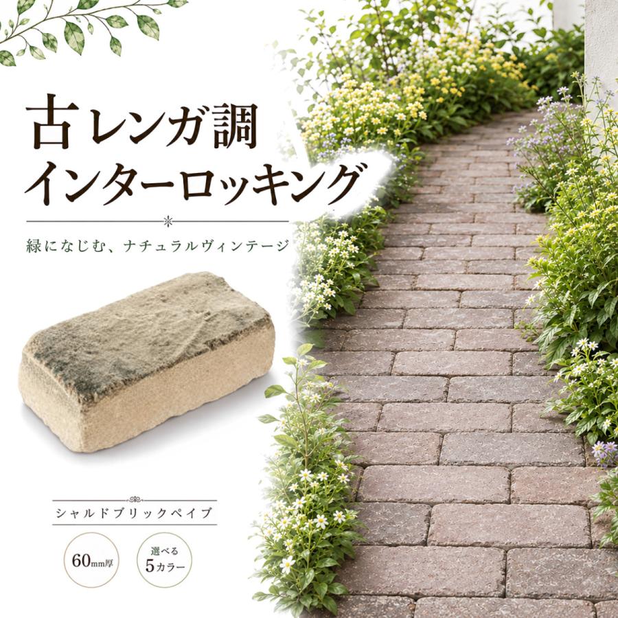 インターロッキング シャルドブリックペイブ 60mm厚 古レンガ調 198
